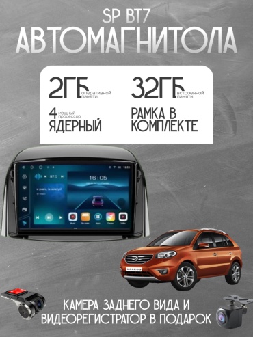 SP BT7 Renault Koleos 2008-2016 2gb+32gb + камера заднего вида и видеорегистратор в штатное место Renault