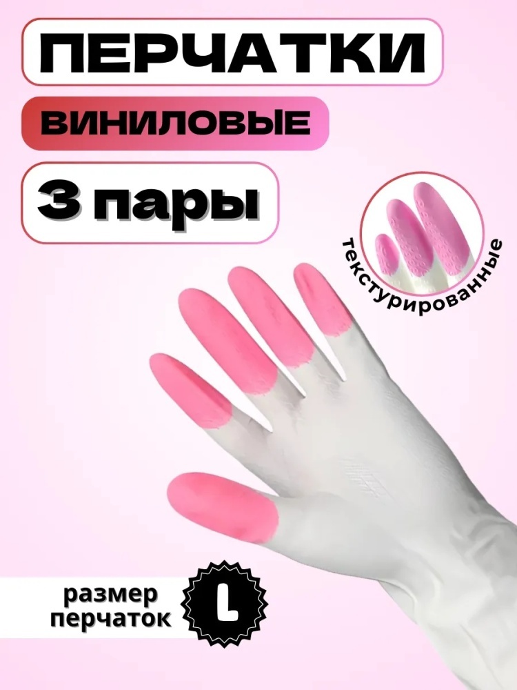 Перчатки Перчатки резиновые хозяйственные, 3 пары, размер L белый, розовый 3 шт