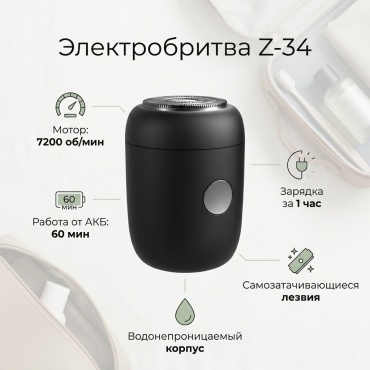 Электробритва Z-34 роторная