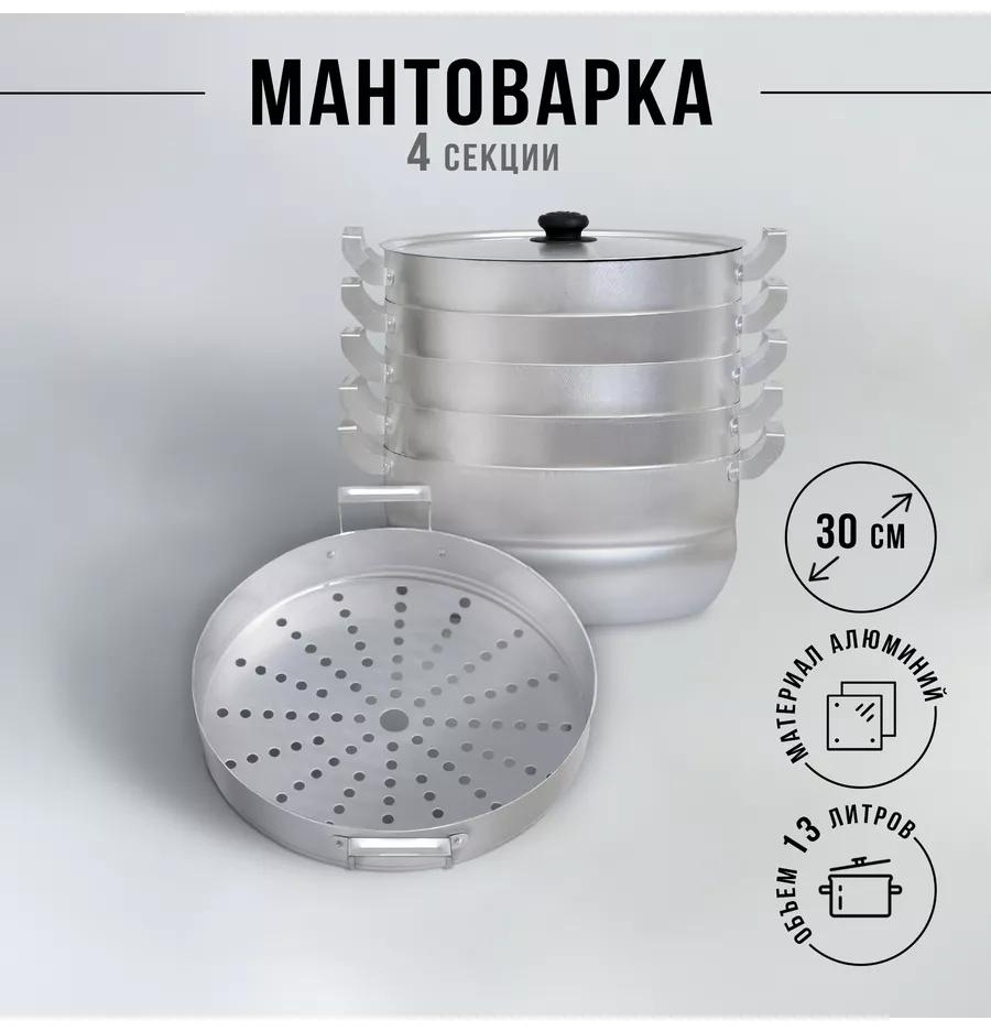 Мантоварка 5 л, нержавеющая сталь, количество ярусов: 3
