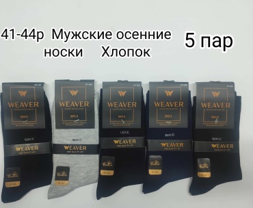 Носки WeaVer 5 пар черный, синий, серый 41/44