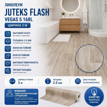 Линолеум JUTEKS FLASH VEGAS 5 168L, ширина 3 м