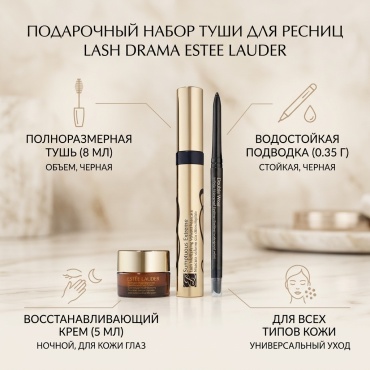 Estee Lauder Подарочный набор туши для ресниц Lash Drama набор по уходу за лицом для женщин