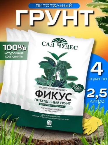 Грунт САД ЧУДЕС Питательный грунт 10 л для фикусов, гибискусов, клеродендронов набор 4 шт 2,5 л 10 л