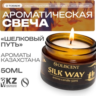Ароматическая свеча OliScent "Шелковый путь" 50мл, 1 шт