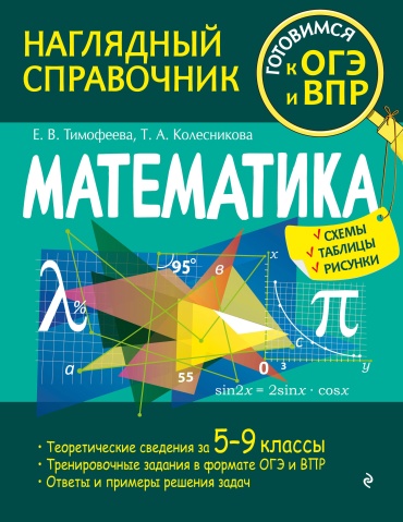 Пособие Тимофеева Е.В., Колесникова Т.А.: Математика