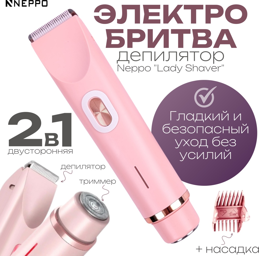 Neppo женский триммер Lady Shaver