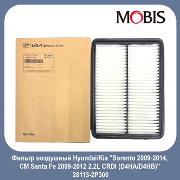 MOBIS воздушный фильтр 28113-2P300