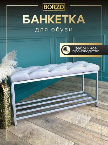 Банкетка BORZO BPGR-030-Silver, 90x30x45 см, серый, серебряный