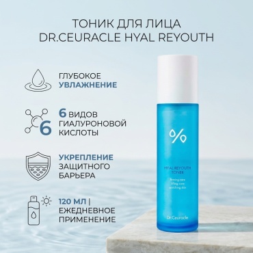 Dr.Ceuracle тоник Hyal Reyouth Toner, 120 ml 120 мл