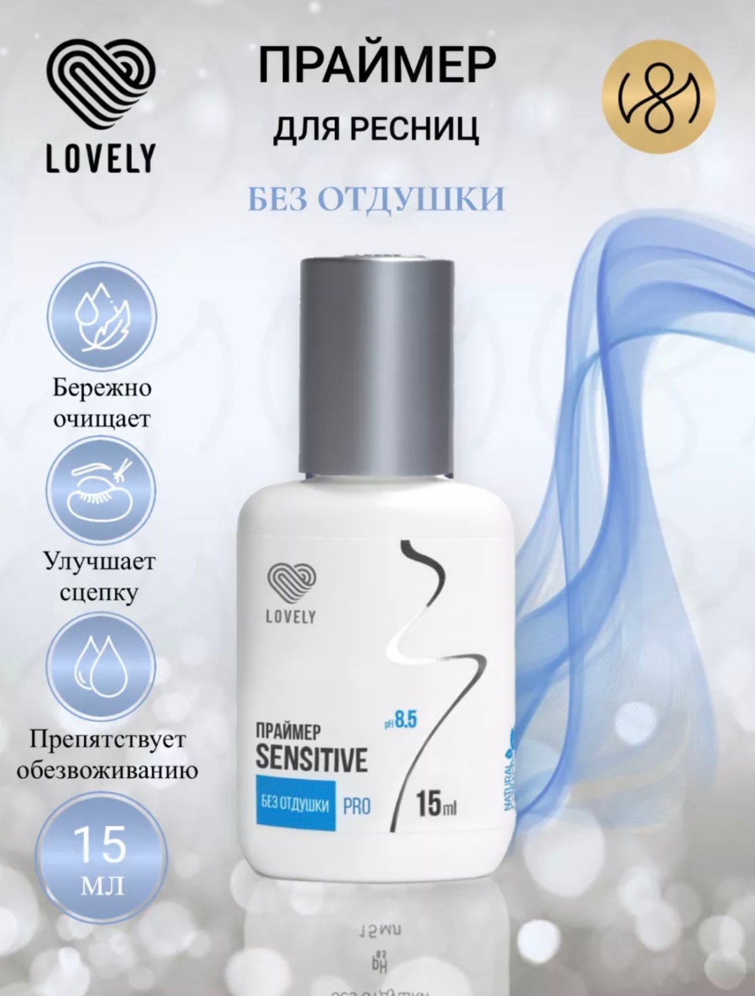 Lovely праймер для ресниц Sensitive 15 мл