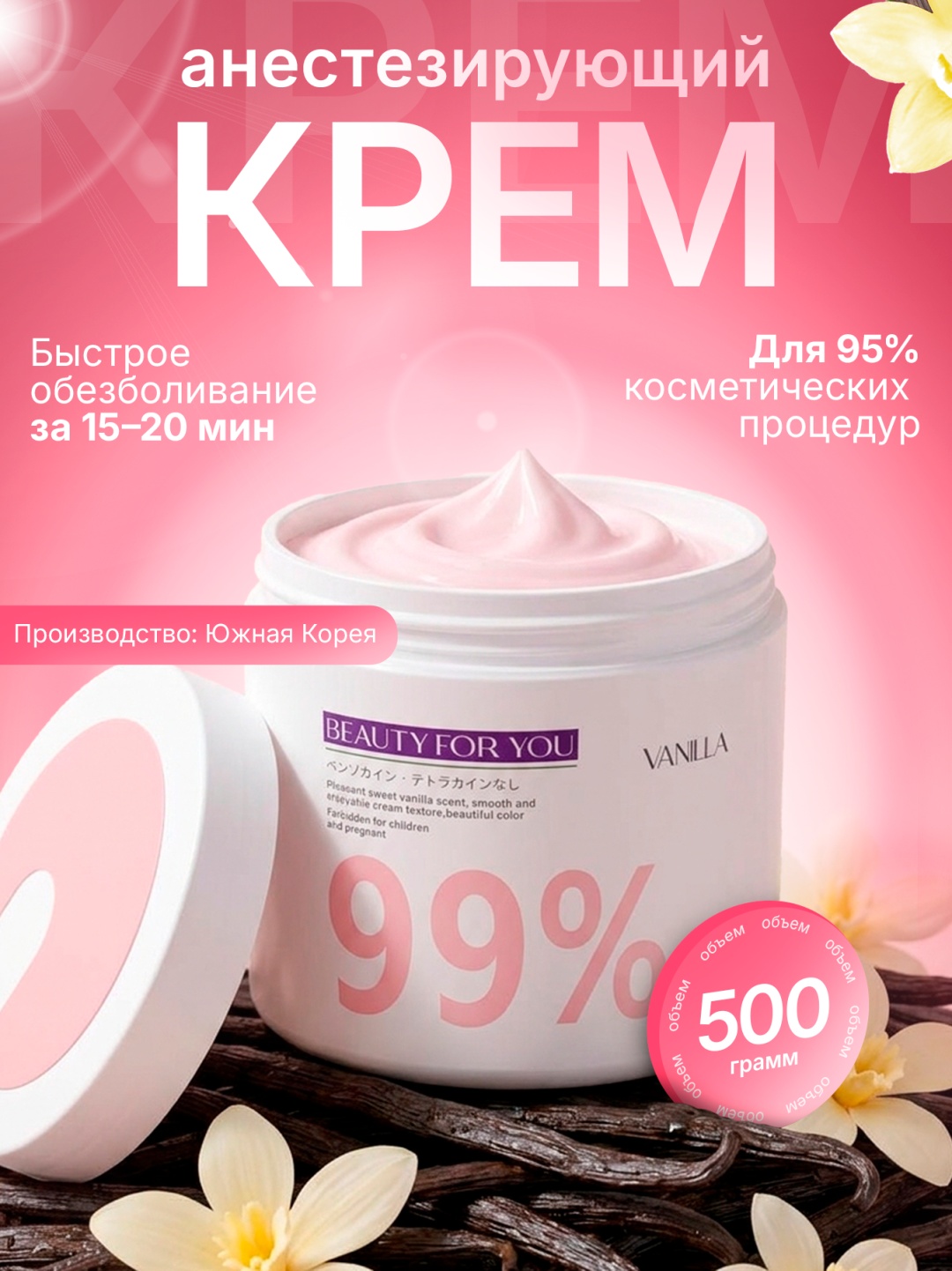 BEAUTY FOR YOU крем обезболивающий Vanilla 99% 500 г