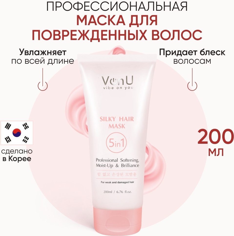 Von-U Профессиональная маска-кондиционер для ослабленных волос 5в1 Silky Hair 200 мл