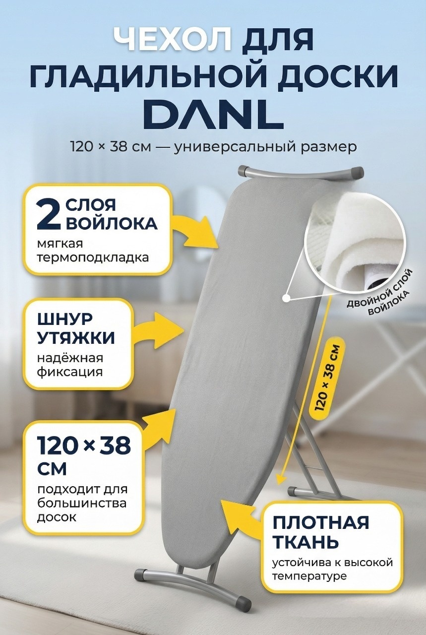 Чехол для гладильной доски DANL FELK 120x38 см