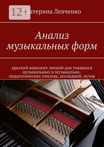 Пособие Екатерина Левченко: Анализ музыкальных форм