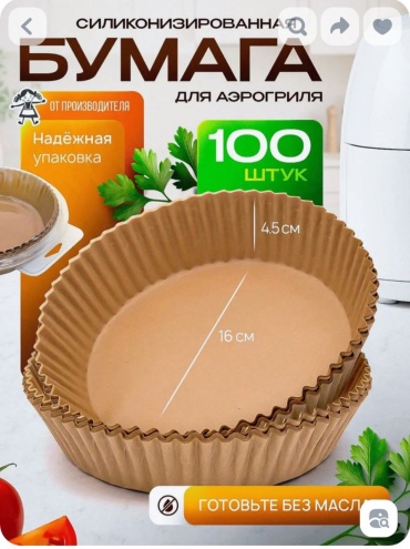 Круглая бумага для аэрогриля из пергамента