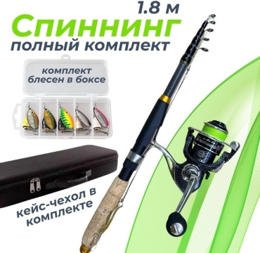 Спиннинговый комплект