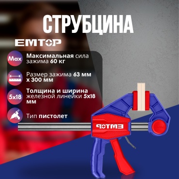 Струбцина F-образная EMTOP 63 мм арт. ECLPQ60201