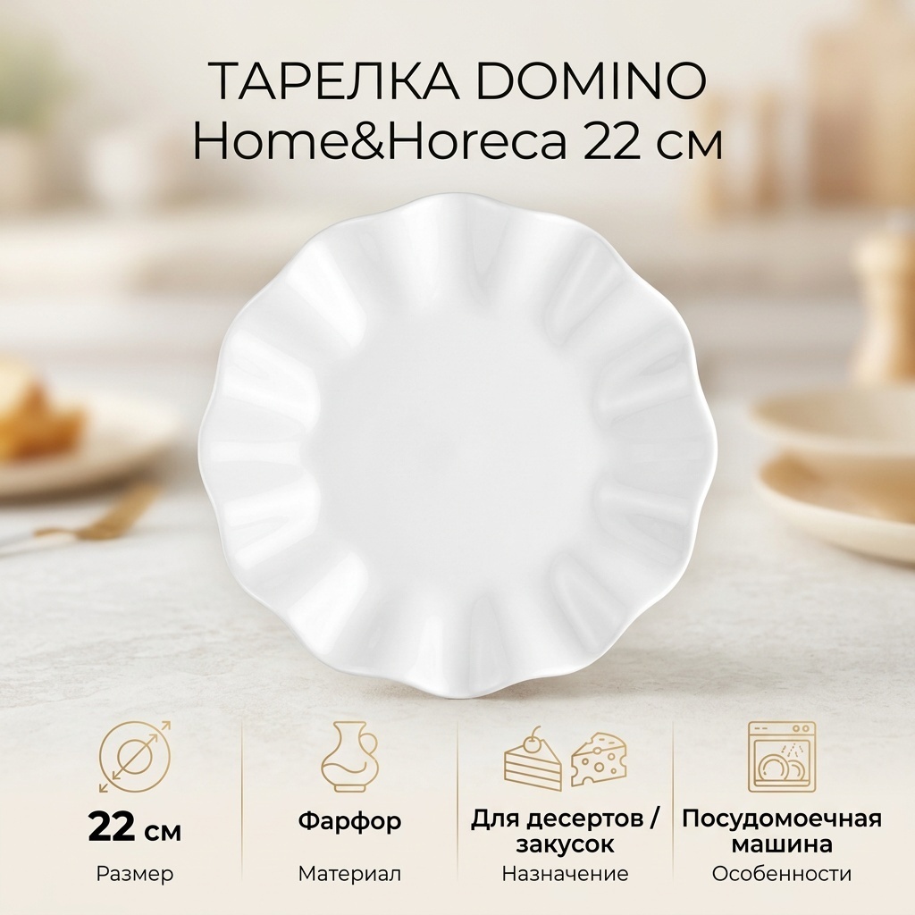Тарелка DOMINO Home&Horeca 22 см, 1 шт, фарфор