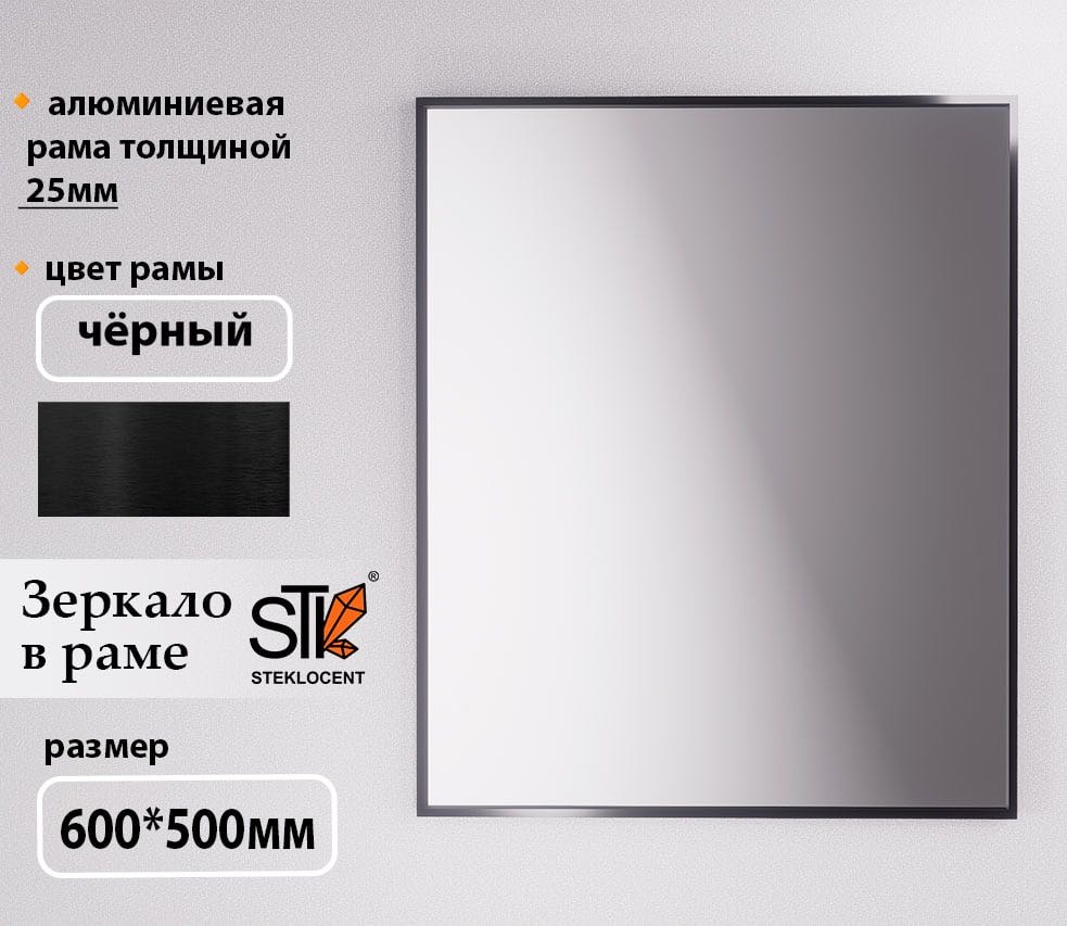 Зеркало настенное STEKLOCENT 50x60 см