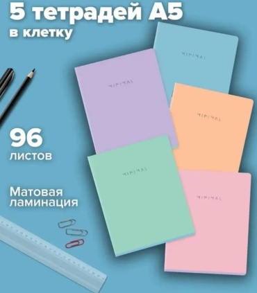 Набор общих тетрадей Minimal, 96 л, А5, клетка, твердая обложка, 5 шт