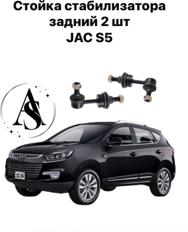 AS стойка стабилизатора 2916020U1510AS