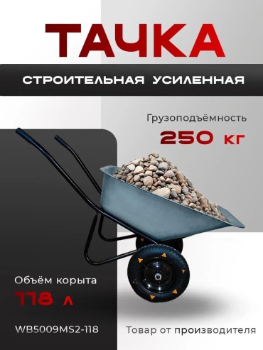 Тачка универсальная 4680730626570