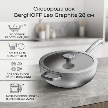 Вок Berghoff Leo Graphite 28 см , сталь