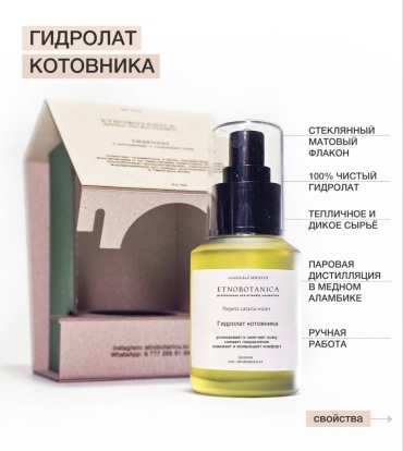 Etnobotanica гидролат Котовника 60 мл