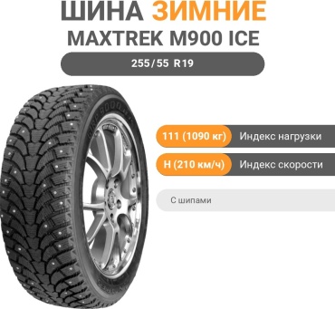 Maxtrek M900 ICE 255/55 R19 111 H с шипами