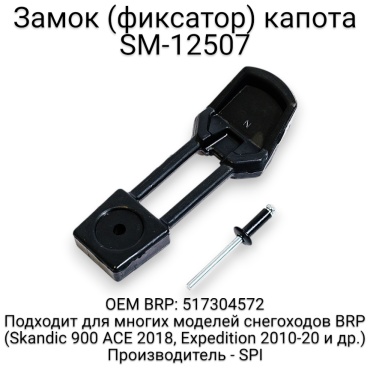 SPI фиксатор капота SM-12507