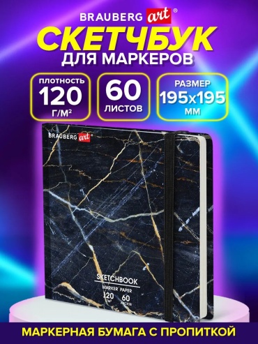 Скетчбук Brauberg Мрамор, A4, 60 л, мультиколор