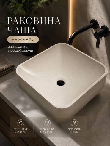 Раковина 30435137_Раковина Palermo чаша накладная квадратная бежевый 36 /36 накладная квадратная 36х36 см, искусственный камень