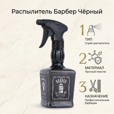 Barber распылитель черный