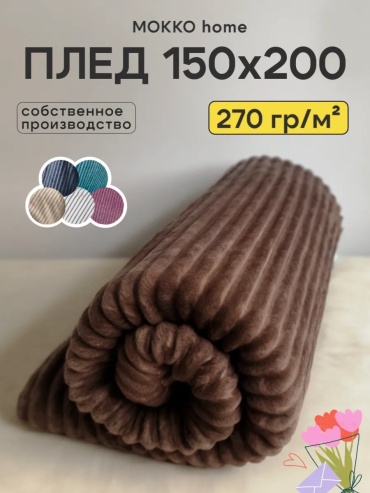 Покрывало MOKKO home 150х200 см, полиэстер, велсофт, флис, коричневый, кофейный, капучино