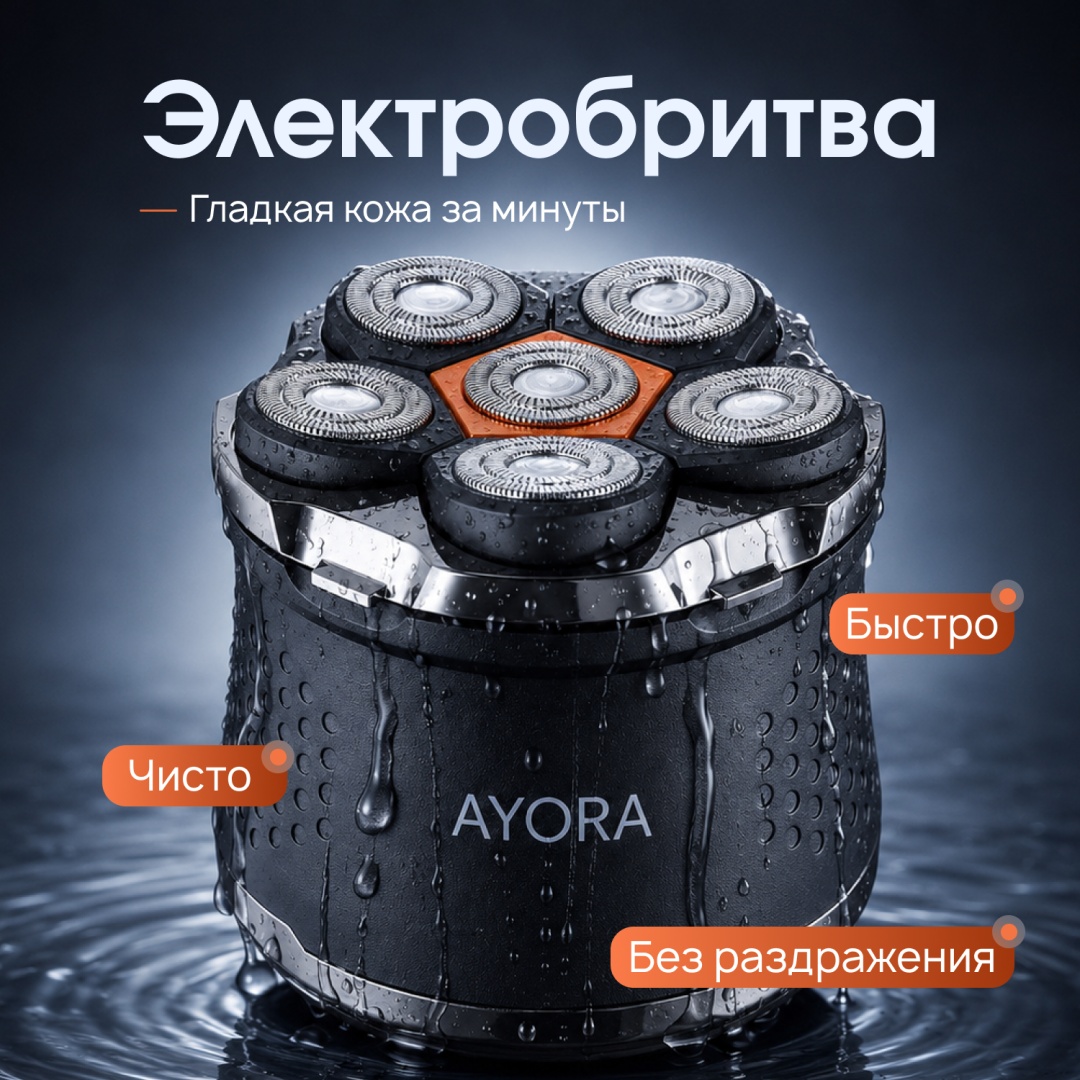 Электробритва AYORA AY-610 роторная