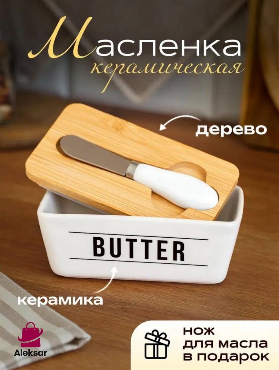 Aleksar масленка Керамика прямоугольная 1 шт, керамика, бамбук