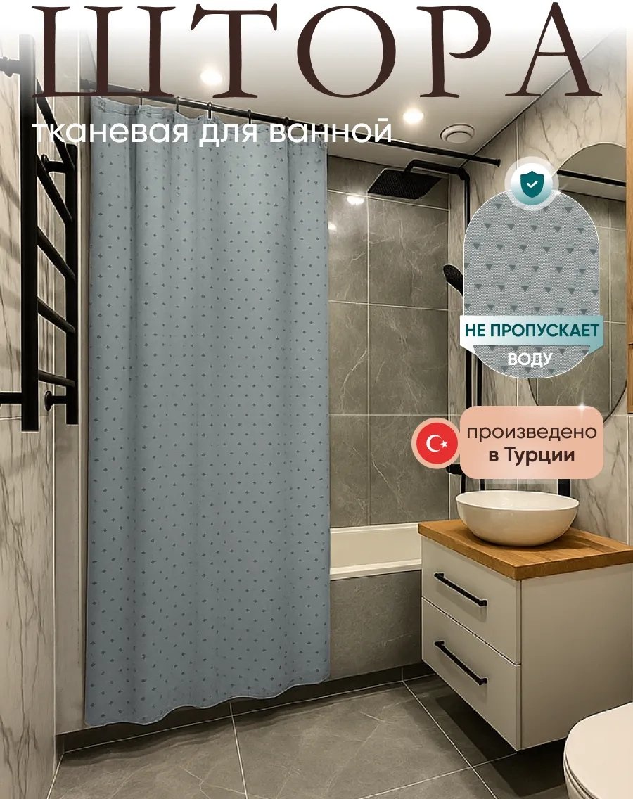 Штора для ванной 356396260 180x180 серый, полиэстер