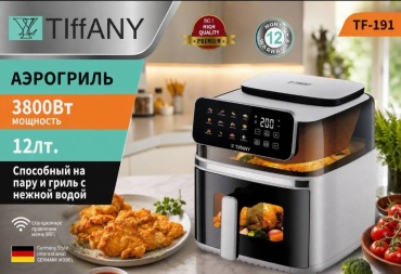 Аэрогриль Tiffany TF-191 12 л серый
