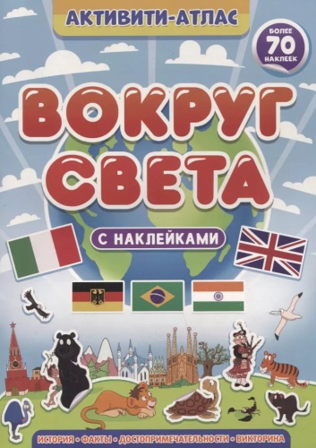 Коллектив авторов: Вокруг света