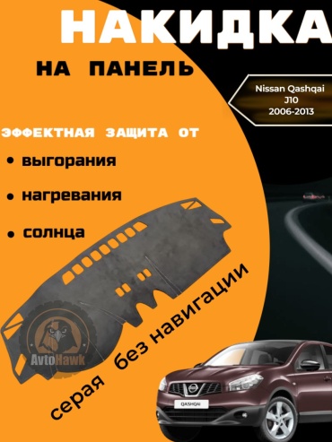 AvtoHawk AVTQASHJ101ALKGRAY Nissan Qashqai 2006-2012 серый