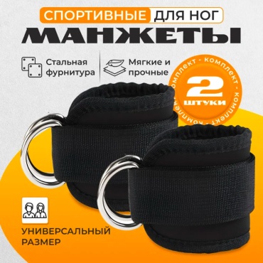 Манжеты для ног 7894524