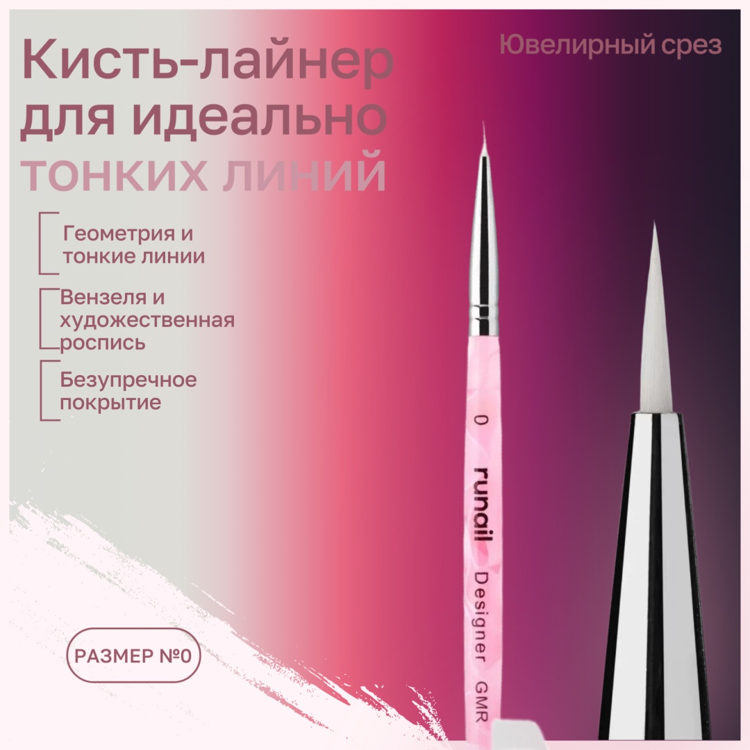 RuNail Professional лайнер синтетика 1 шт