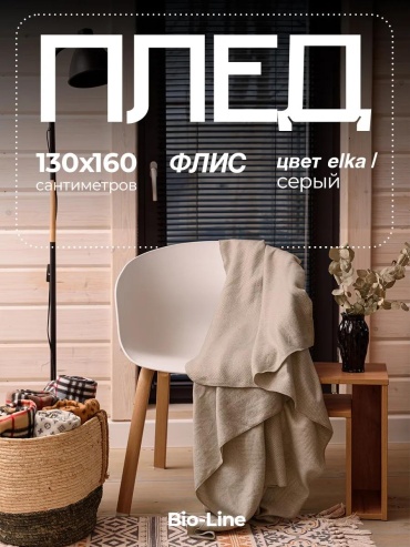 Плед BIO-LINE 160х130 см, полиэстер, черный