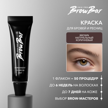 Shik PERMANENT EYEBROW TINT. КРАСИТЕЛЬ ДЛЯ БРОВЕЙ И РЕСНИЦ краска BROWN 15