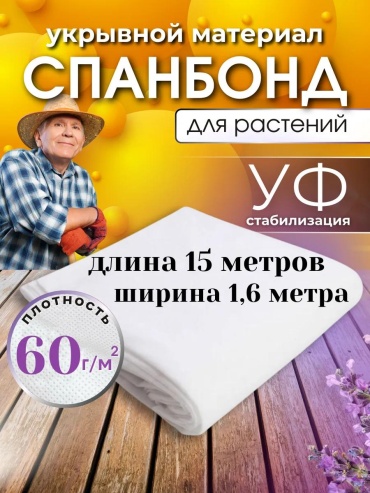 Укрывной материал 60сп15х1,6, спанбонд