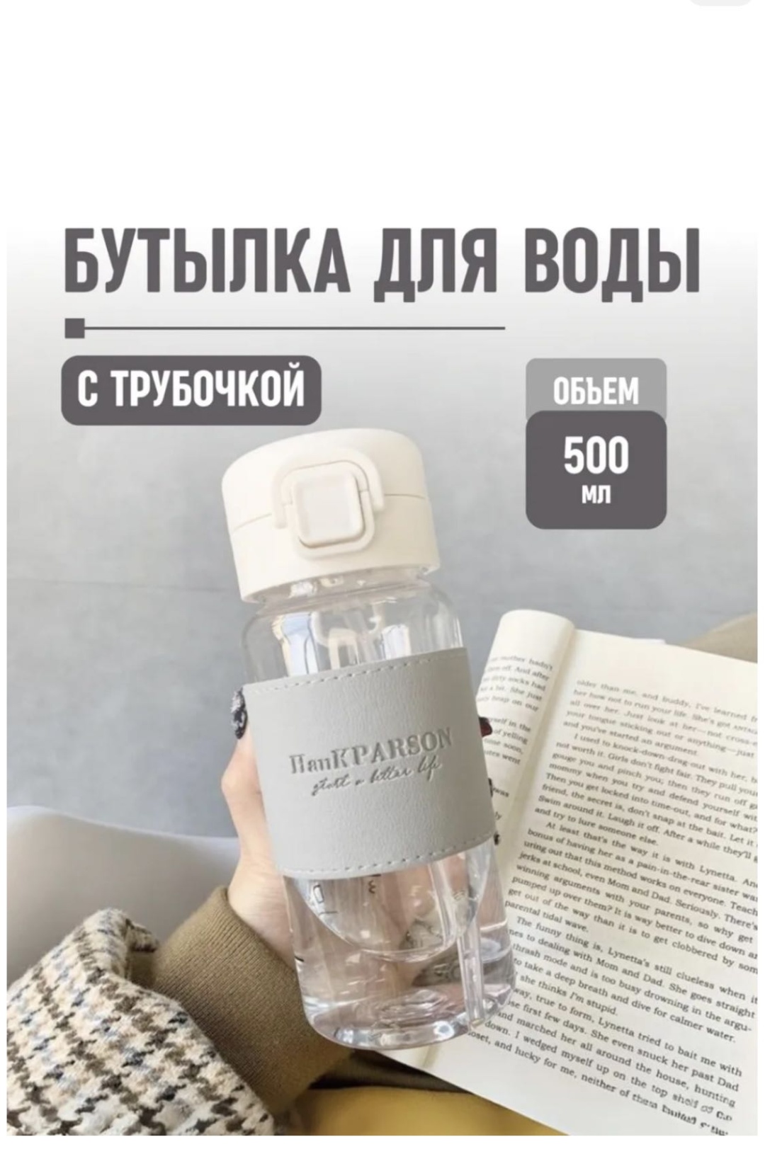 Бутылка 0.5 л прозрачный, крышка с трубочкой, пластик