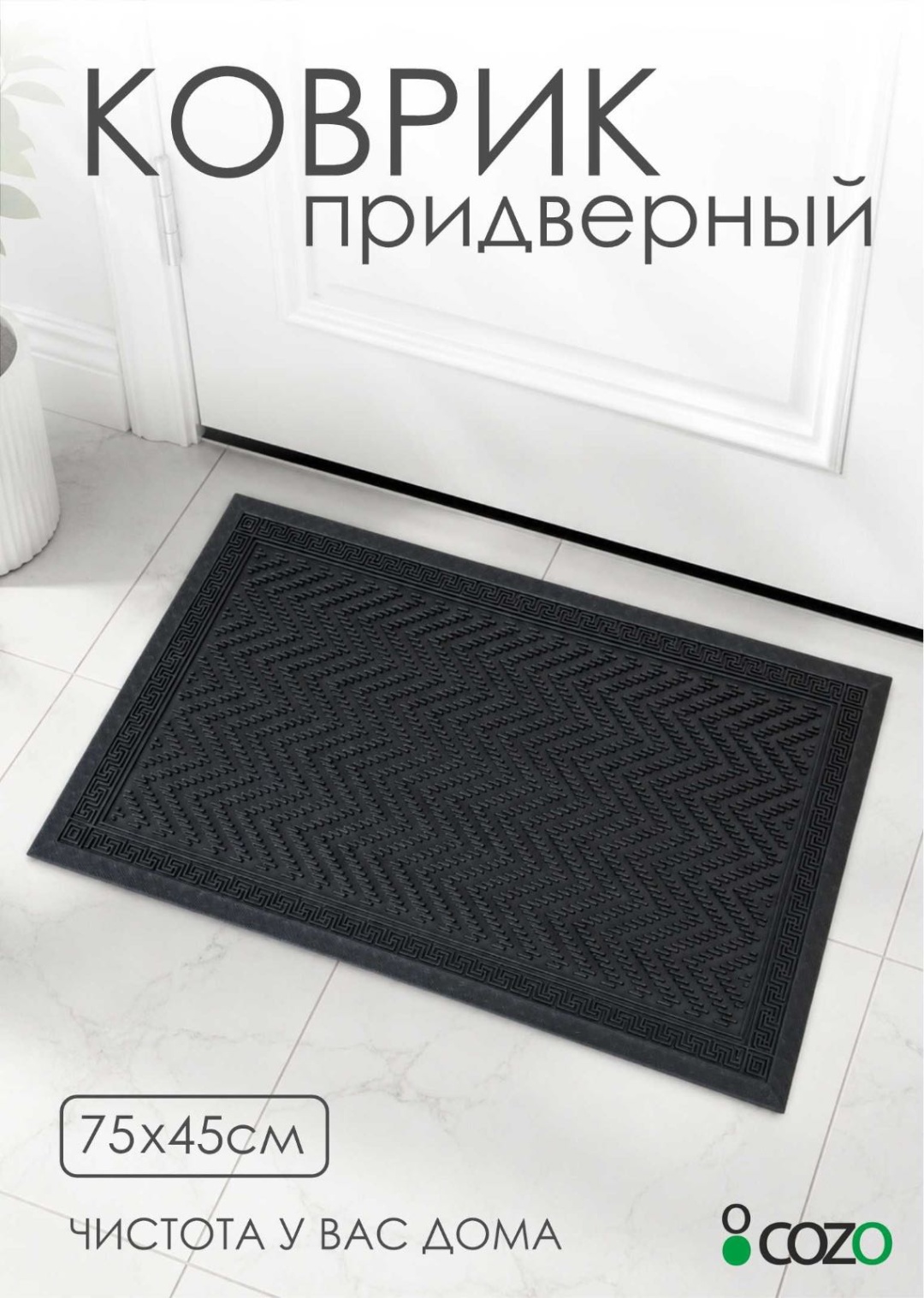 Cozo придверный коврик 40x60 см, Прямоугольный узор black