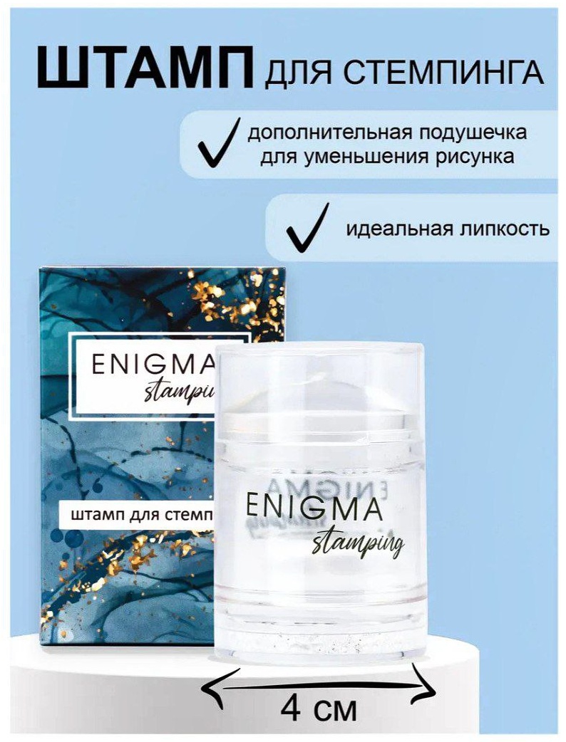 Enigmanic штампы Enigma Stamping