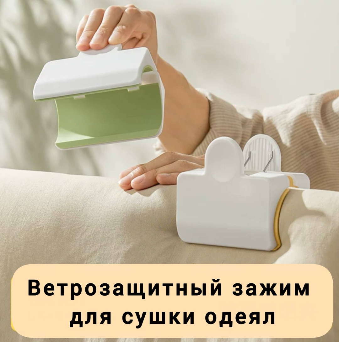 Большая прищепка (зажим) для сушки одеял на открытом воздухе
